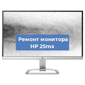 Замена конденсаторов на мониторе HP 25mx в Белгороде